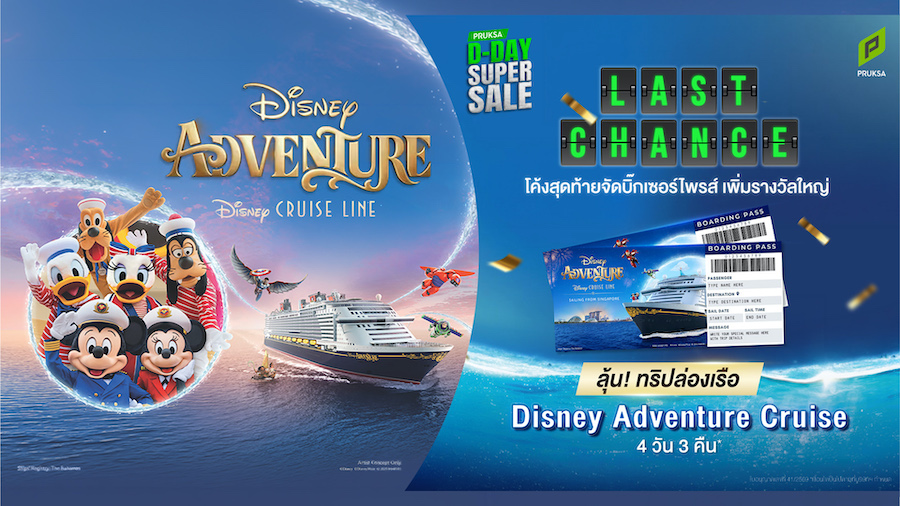 พฤกษา ส่งท้ายแคมเปญใหญ่แห่งปี “PRUKSA D-DAY SUPER SALE” บิ๊กเซอร์ไพรส์ เพิ่มรางวัลใหญ่